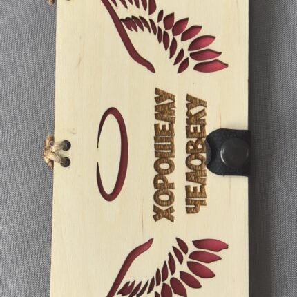 Конверт деревянный  с надписью " ХОРОШЕМУ ЧЕЛОВЕКУ"