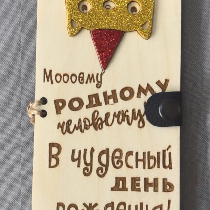 Конверт деревянный с днем рождения с приколом