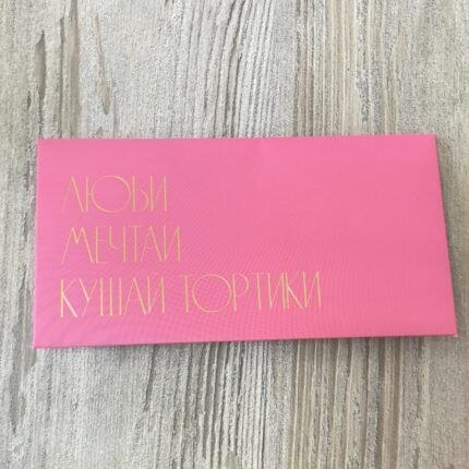 Конверт для денег "люби , мечтай"